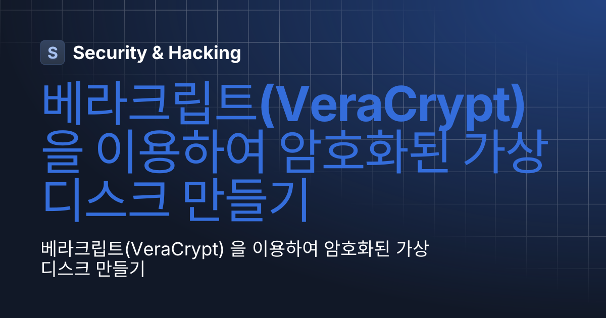 베라크립트(VeraCrypt) 을 이용하여 암호화된 가상 디스크 만들기 | Security & Hacking